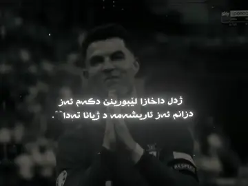Az arishama d zhyana tada🖤#fyp #explore #viral #foryoupage #22 #duhok_zaxo_amedi_semel_akre #ronaldo #cristiano #cr7cristianoronaldo #pyf #22💙 #actives? 