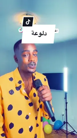 دلوعة 💛 #dalooa #دلوعة #شريف_شوو #شريف_الفحيل #الجوكر_شريف_الفحيل #شريف_حول_العالم #عالم_شريف #shariefshow #اغاني_سودانية 