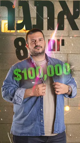 אתגר המסחר | יום מספר 8 התחלנו עם 1,000 דולר, והמטרה – להפוך את זה ל-100,000 דולר. בכל יום אני משתף אתכם במהלך שלי, במה עבד, מה לא, ואיפה התיק עומד עכשיו. מצב התיק נכון להיום: 8903 דולר עקבו כדי לא לפספס את הדרך – כל יום, כל טרייד, כל שיעור. #אתגר_המסחר #1000ל100000 #מסחריומי #סוחראמיתי #שוקההון #תיקמסחר #טריידרישראלי #כסףמהאינטרנט #לייבטרייד #רילזמסחר #תיעודמסחר #בורסה #הצלחהכלכלית #השראהיומית #הצלחה