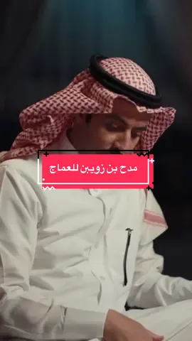 #قصيد #شعر #عبدالله_بن_زويبن #العماج #بدون_موسيقى #أبيات_مكتوبة #مدح 