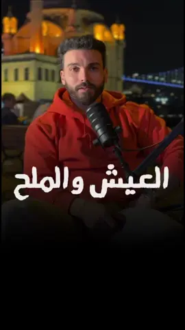 العيش والملح ، مع التجارب تخليك تعرف انه مكانهم المطبخ ، مش في العلاقات . . وانت شن رايك ؟  . . #قصص_واقعية #خواطر #عبارات #ليبيا #تونس #الجزائر 