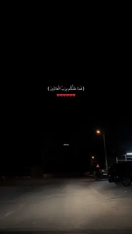 ( فَمَا ظَنُّكُم بِرَبِّ الْعَالَمِينَ )♥️