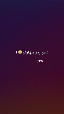 لا تخافو كولو 😂💔 ..  .  .  .  ..  #explore #foryou #fyp #tiktok 