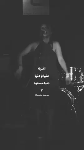 دنيا يا دنيا #اغنية  #اغاني #donia_masoud🦋  #مصرية  #egypt #arab #song 