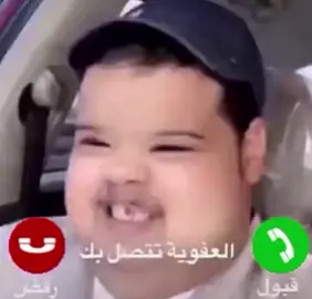 العفويه تتصل قبول | رفض #fyp #beginner #meme #foryourpage #لايك #اكسبلورر #اكسبلور #فرفشلي #العفويه_تتصل_بك 