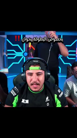 بخصوص البطولة يخوان @3ABSI #عبسي_لديكم_لا_خوف_عليكم💪🔥 #fyp #شعب_الصيني_ماله_حل😂😂 #عبسي #اكسبلور #اكسبلور #foruyou #explore #fyyyyyyyyyyyyyyyy 