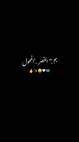 يم الخصر المنخول ✨♥️🔥#وهيكااا🙂🌸 #تصميم_فيديوهات🎶🎤🎬 #الشعب_الصيني_ماله_حل😂😂 #tiktoklongs 