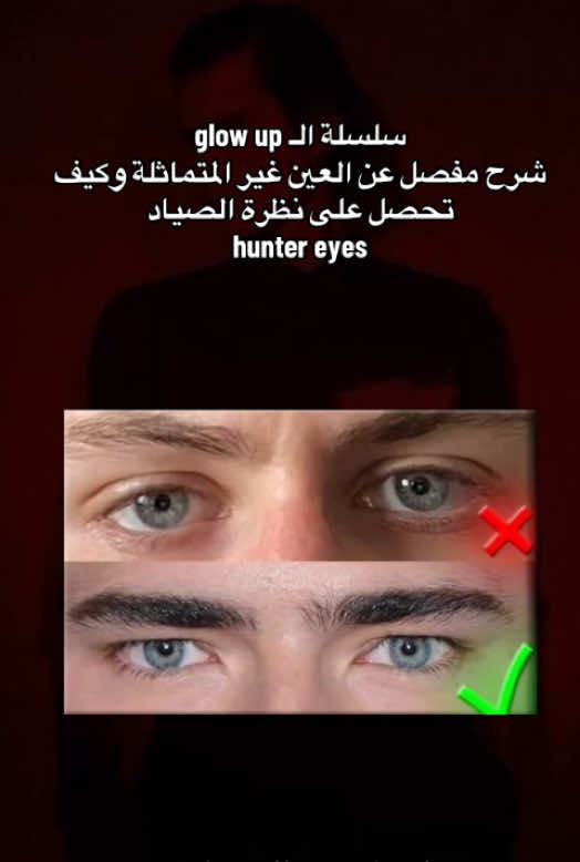 أغلبكم راح يكتشف إن عيونه مو متناسقة بعد هذا الفيديو. #looksmaxing #mogged #mog #huntereyes #bp #GlowUp #face #symmetry #eyes #looks #نصائح #شروحات 
