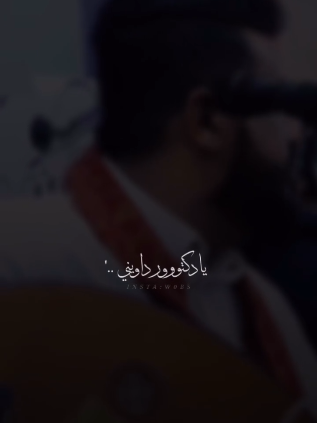 يادكتور داويني❤️‍🔥❤️‍🩹.. #يحيى_عنبه #جديد #2025 #_طرب_يمني 