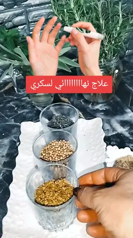علاج نهائييي#لسكري#علا #علاج_طبيعي #علاج_بالاعشاب #وصفات #السكري #التراكمي #مقاومة_الانسولين #إرتفاع_السكر_بالدم 