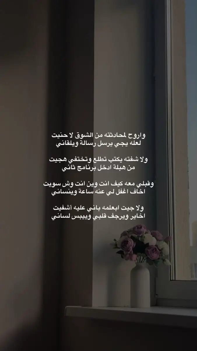 واروح لمحادثته من الشوق لا حنيت  لعله يجي يرسل رسالة ويلقاني🥺!