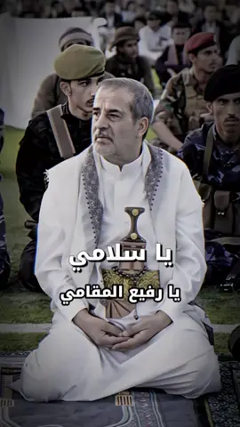 #سلامي_يا_رفيع_المقامي #الشيخ_احمدمحمد_القردعي #القردعي #مارب #مارب_شبوه_الجوف #البيضاء #شبوه_ديرتي_مسقط_الراس💕 #قبيلة_مراد_مذحج_مارب #اكسبلورexplore #capcut #fyp #fypシ゚viral 