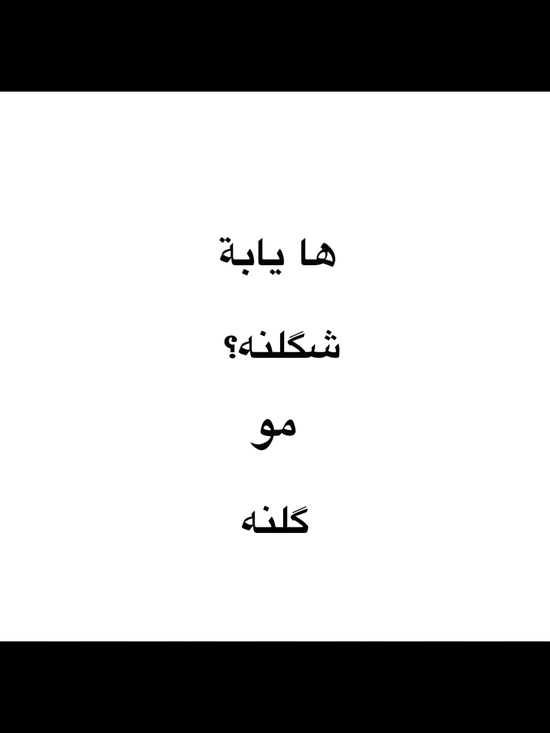 ها يابة شكلنه مو كلنه ميحبنه؟  .  .  .  .  .  .  .  .  ..  .  .  #ماجد_المهندس #foryou #viral #explore #اغاني_عراقيه #هيثم_يوسف 