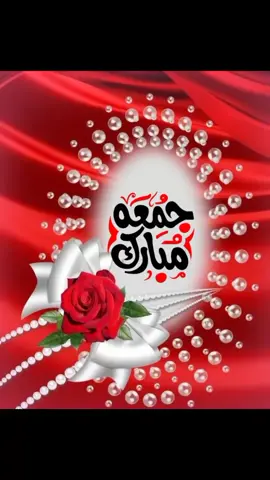 #جمعة_مباركة #جمعة #جمعة_مباركة💕 #جمعة_مباركة_عالجميع #جمعة_طيبة_مباركة #جمعة_مباركة #صباح_الخير #صباحكم_معطر_بذكر_الله #صباحكم_أحلى_صباح #صباحكم_سعادة_لاتنتهي #صباحيات #صباح_الخير #صباحيات #صباحياتي🌸🎼 #صباحي #جمعة_مباركة #explore #tiktokindia #foryoupage❤️❤️ #explore #fu #foru #for #foryo #funny #جمعة_مباركة #جمعة_مباركة💕 