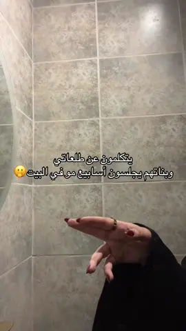 يعيبو على ناس والعيب فيهم🫢