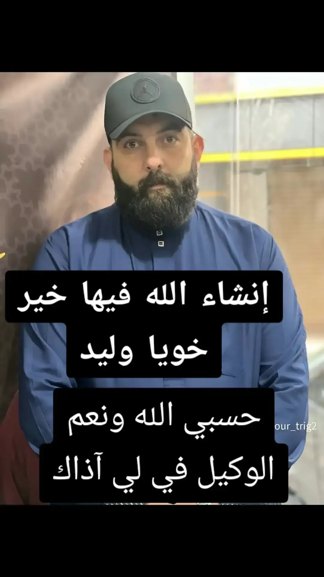 ربي يطلڨ سراحك خويا وليد #كلنا شيكور طريڨ#انشاء الله فيها خير