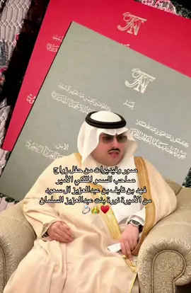 🤴👸💍♥️ #فهد_بن_نايف #فهد_بن_نايف_بن_عبدالعزيز #نايف_بن_عبدالعزيز_يرحمه_الله #نايف_بن_عبدالعزيز #آل_سعود #alsaud #fyp #اكسبلورexplore #اكسبلور 