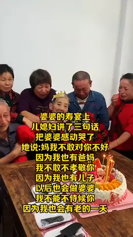 婆婆的寿宴上儿媳妇讲了三句话把婆婆感动哭了她说:妈我不敢对你不好因为我也有爸妈我不敢不孝敬你因为我也有儿子以后也会做婆婆壽我不能不侍候你因为我也会有老的一天 #照顾老人 #美好时刻 