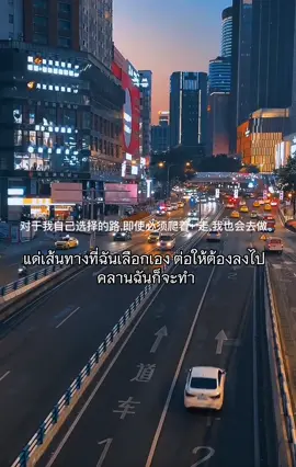 #แด่เส้นทางที่ฉันเลือกเอง #ต่อให้ต้องลงไป #คลานฉันก็จะทำ #เทสจีน #ระบบจีน #สตอรี่ความรู้สึก #เธรดจีน 🇨🇳