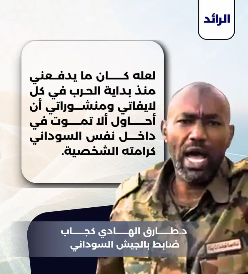 العميد ركن د.طارق الهادي: لعله كــــــان ما يدفــعني منذ بداية الحـرب في كل لايفاتي ومنشـــوراتي أن أحــــــاول ألا تمـــــوت في داخــــل نفس السوداني كرامته الشخصية. #السودان🇸🇩  #القوات_المسلحة_السودانية🦅🇸🇩🦅  #جيش_واحد_شعب_واحد #الجيش_السوداني_حماة_الوطن  #سودانيز_تيك_توك_مشاهير_السودان💜🇸🇩💜  #السودان  #sudan #sudanese_tiktokمشاهير #مشاهير_تيك_توك_السودان🇸🇩 