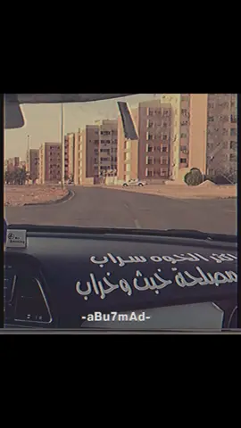 مصلحة خبث وخراب 🙄 . #ابو_حمادّ#تصميمي#تصميمي#عبارات ##اغاني_مغربيه#تصاميم#ارشيف#fyp#foryou#اكسبلورexplore  