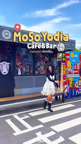Moso Yodia Cafe & Bar 🪆คาเฟ่อยุธยา สไตล์ญี่ปุ่น  #mosoyodia #โมโซโยเดีย #คาเฟ่อยุธยา #เที่ยวอยุธยา #cafe #สวนญี่ปุ่น #mosoyodiacafe #sharestoryแชร์สตอรี่ 