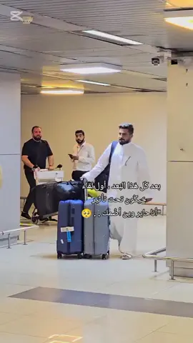 الحمدلله على سلامتك ياقلبي🥺 نورت بلدك وقلبي ❤️ @أيهم محمد البيوش 