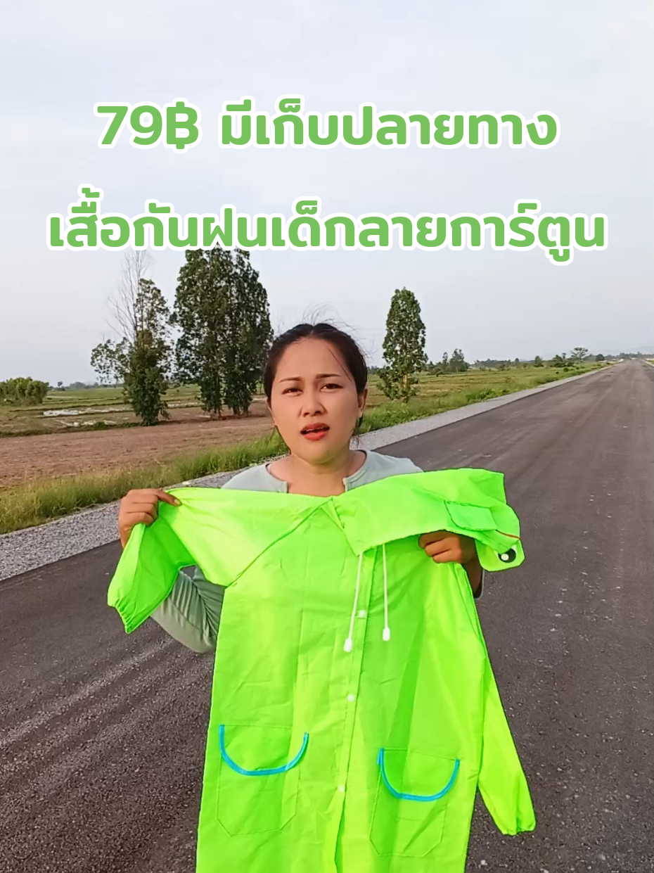#เทรนด์วันนี้้💗 #เสื้อกันฝนเด็ก #เสื้อกันฝนเด็กลายการ์ตูน #เสื้อกันฝนเด็กนักเรียน #เสื้อกันฝนเด็กชายหญิง #เสื้อกันฝนเด็กน่ารัก #เสื้อกันฝนเด็กลายการ์ตูนน่ารัก #เสื้อกันฝน #เสื้อกันฝนก็มา 