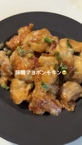 旦那が美味しいと唸ってました😀 . 材料✍🏻 鶏もも　1枚 にんにくチューブ　5センチ 醤油　小さじ1 片栗粉　大さじ2 ○マヨネーズ　大さじ2 ○味ぽん　大さじ2 ○味噌　大さじ2分の1 ネギ　お好みで . #料理 #簡単レシピ #レシピ動画 #鶏もも肉レシピ #味噌マヨ #晩御飯 