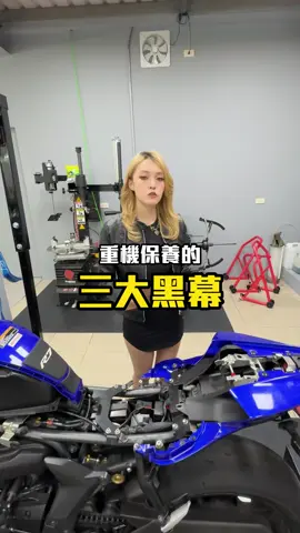 你所不知道的保養三大黑幕😱😱 #重機 #機車保養 #保養維修 #改裝 #內幕 #修車爆料姐妹花 