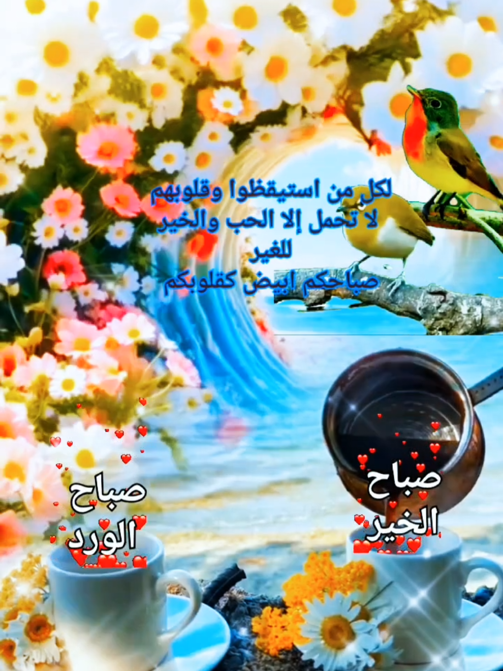 good morning صباح الخير ،صباح الورد، صباحات، حالات، ستوريات #صباح_الخير #صباح #صباحكم_أحلى_صباح #صباحكم_معطر_بذكر_الله #صباحيات #حالات #حالات_واتس #ستوريات #عرب #السعودية_الكويت_مصر_العراق_لبنان #المغرب🇲🇦تونس🇹🇳الجزائر🇩🇿 #الاردن_فلسطين_العراق_سوريا #تركيا #sroty #foryourpage #foruyou #fyp #tiktoknews #tik_tok #CapCut @مشاعر 