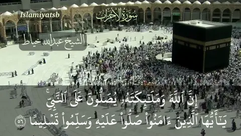 إن الله وملائكته يصلون على النبي يا أيها الذين آمنوا صلوا عليه وسلموا تسليما - الأحزاب ٥٦ - الشيخ عبدالله خياط