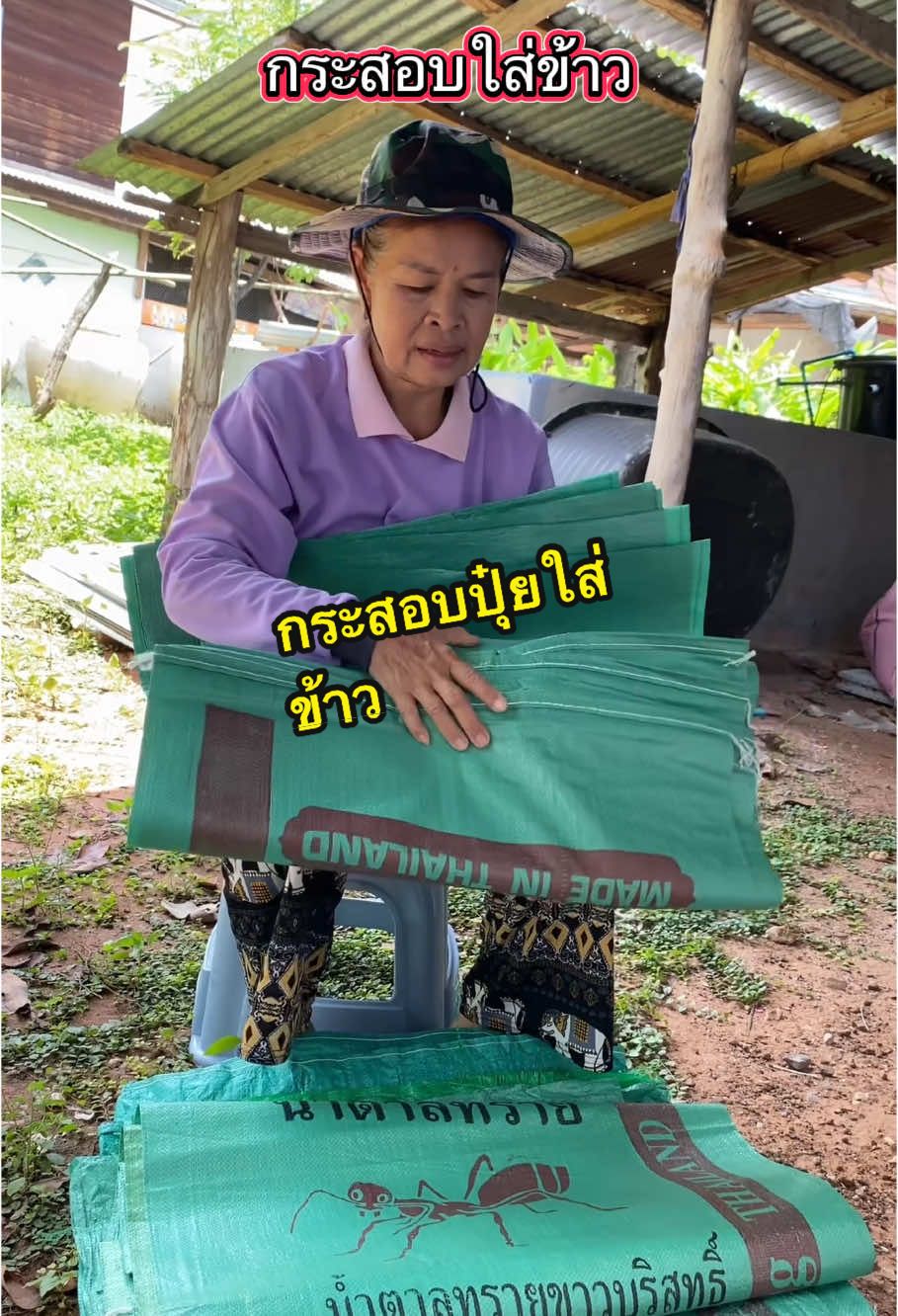 กระสอบใส่ข้าว50โล #กระสอบ  #ถุงปุ๋ย  #กระสอบน้ําตาล  #กระสอบใส่ข้าว 