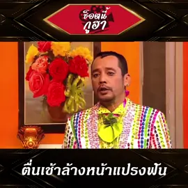 เล่นกันเองอีกแล้ว 😂 #ช็อตนี้กูฮา #ตลก #ฮาๆ #โหน่งชะชะช่า #เท่งเทิดเทิง #พันพลุแตก #ชิงร้อยชิงล้าน #บะหมี่โหน่ง #ชายสี่หมี่เกี๊ยว #คนไทยเป็นคนตลก #ดันขึ้นฟีดที #เปิดค่าการมองเห็น