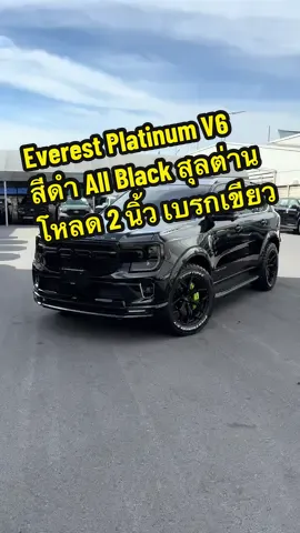 Ford Everest Platinum 3.0L V6 แต่งสุลต่าน All Black โหลด 2 นิ้ว พร้อมชุดปั้มเบรกไฟฟ้าเขียวมะนาว ดุดันสไตล์มาเฟีย 😎👍 #ford #ฟอร์ด #บอยฟอร์ดพระนคร #fordeverest #ฟอร์ดเอเวอร์เรสต์ 