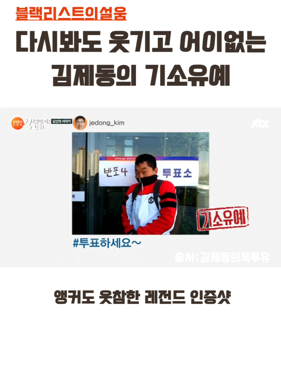 투표하고 인증샷 찍었다가 검찰기소된 김제동. . #김제동 #김제동의톡투유 #김제동기소유예 #김제동선거법위반 #선거 #선거법위반 #뉴스 #정치 #시사 #사회 #언론 #이재명 #이재명정부 #더불어민주당 #지금은이재명 #진짜대한민국 #foryou #fyp #fy #fypシ゚viral 