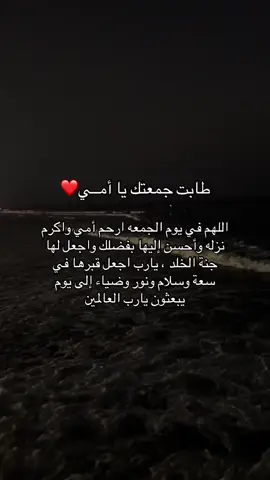 اجعلوا لها نصيب من دعواتكم في يوم الجمعة ❤️ #اللهم_ارحم_موتانا #صدقة_جارية #اللهم_ارحم_امي #قران 