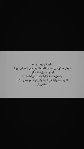 #fyp #فقيدتي #جدتي #صدقة_جارية #دعاء #قران_كريم #اللهم_صلي_على_نبينا_محمد #جمعه 