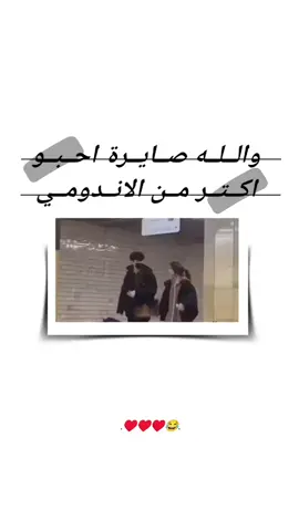 اينعم#😂💔  #تصميمي❤️  #حبيبي❤️  #و #خطيبي_حبيب_عمري❤️🔗 