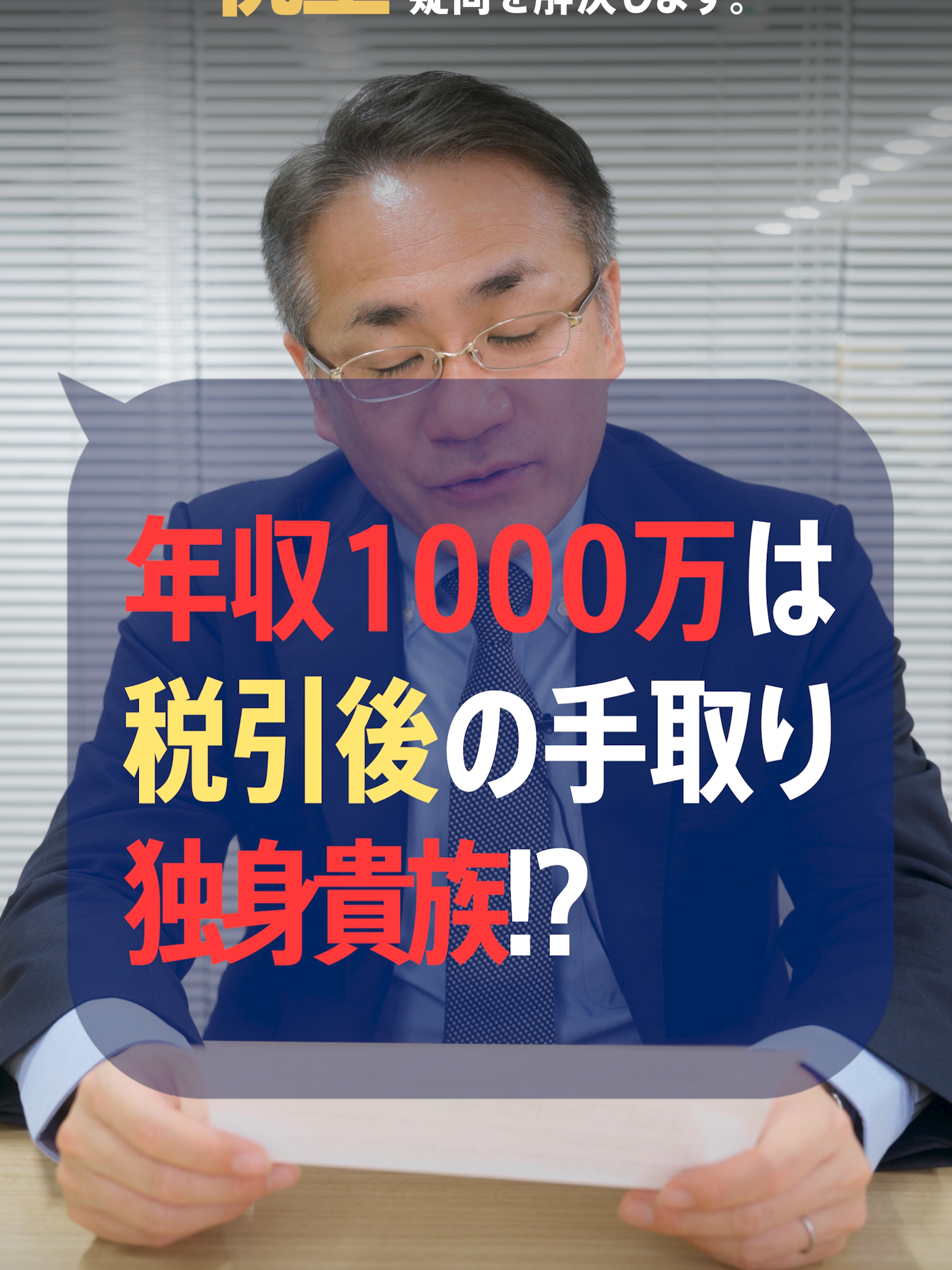年収1000万円は独身貴族!?税引後のリアルな手取りは？　#確定申告 #年収1000万円 #手取り #独身 【プロフィール】   税理士歴20年以上、中小零細企業の資金調達および事業承継に強い税理士。  人に教えたくなる税金の知識を中心に動画を投稿！   ★2007年4月BAMCグループに参画。支店長を歴任。税理士法人BAMC代表社員  ★金融機関、生命保険会社からの依頼で年間100本のセミナーを行う人気講師  ★“セカンドオピニオン税理士”として事業承継なども引き受けている  ★札幌観光大使   質問などはコメント欄にて募集中！    #税理士事務所 #会計事務所 #税理士 #税理士試験 #税務調査 #税金 #脱税 #節税 #副業 #経費 #中小企業 #社長 #フリーランス #相続 #贈与 #遺産 #確定申告 #年末調整 #所得税 #住民税 #法人税 #インボイス