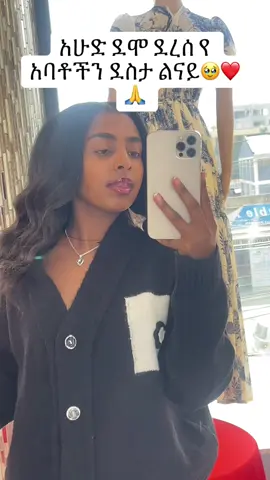 ሁሌም በልቤ አለክ ጀግናይ🥹💪❤️🙏