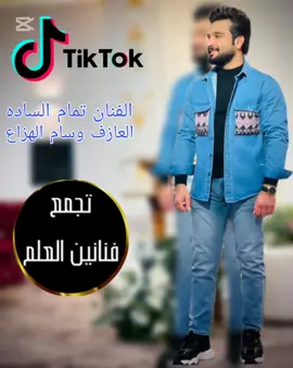 #تمام_الساده #زمر #العلم #دبكات #دبكه #الخرجه_العلم #الكلش #الجباره #صلاح_الدين #تكريت #المحافضه #f #fyp #foryou #foryoupage طريقه الاولئ #لايكك #متابعه #اكسبلورررر #تابعني #صعدو #مشاهير_العراق #لايف #كيوت #مشاهير_تيك_توك #المصمم_جايدن #العرب #العراق #الخليج #تيم_الرافدين #فلتر #ترند_جديد #تفاهه #تصميم #المصممين #تاك #8o13 #فولو #تفاعل طريقه ثانيه  #عرب #دبي #لايك #السعودية #الامارات #صور #هاشتاق #تصويري #تصميم #صوره #عدستي #الكويت #العراق #صورة #dubai #ابوظبي #ضحك #صباح_الخير #uae #تصوير # #نكت #فولو #لقطة #الخليج #عمان #الشارقة #saudi #اكسبلور