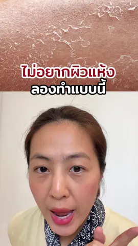 ไม่อยากผิวแห้ง ลองทำแบบนี้!! #ผิวแห้ง #ผิวคัน 