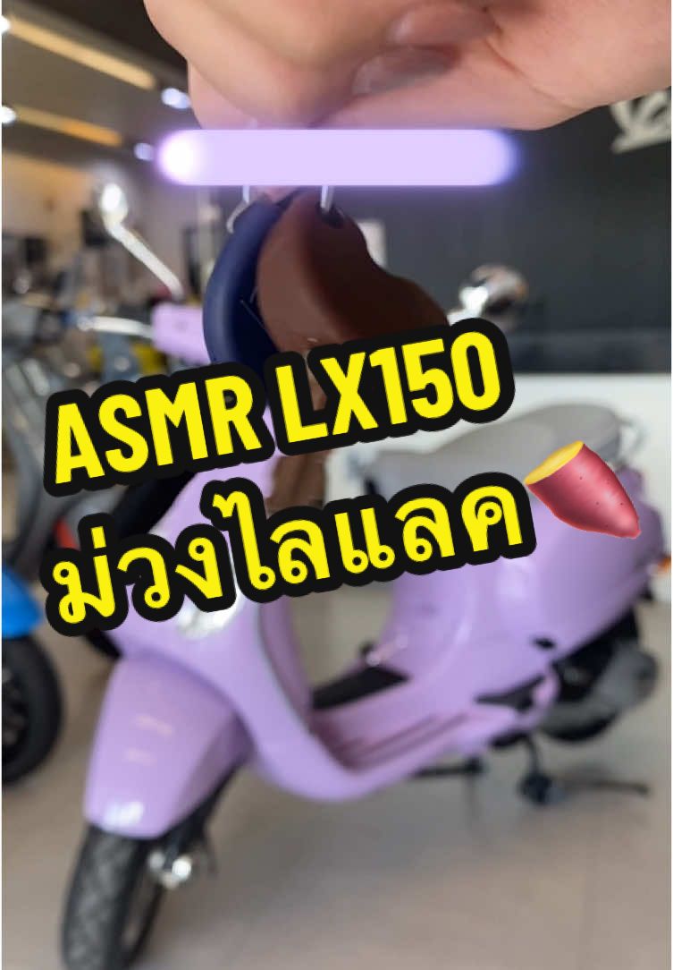 LX150 WhiteEdition Lilac #vespathailand #vespa #เวสป้า #vespalatphraobymetaves #เวสป้าลาดพร้าว #vespalatphrao #เวสป้าดิว่ะ🛵 #vespaconsultant #lx150 #vespalx150 #ม่วงไลแลค 
