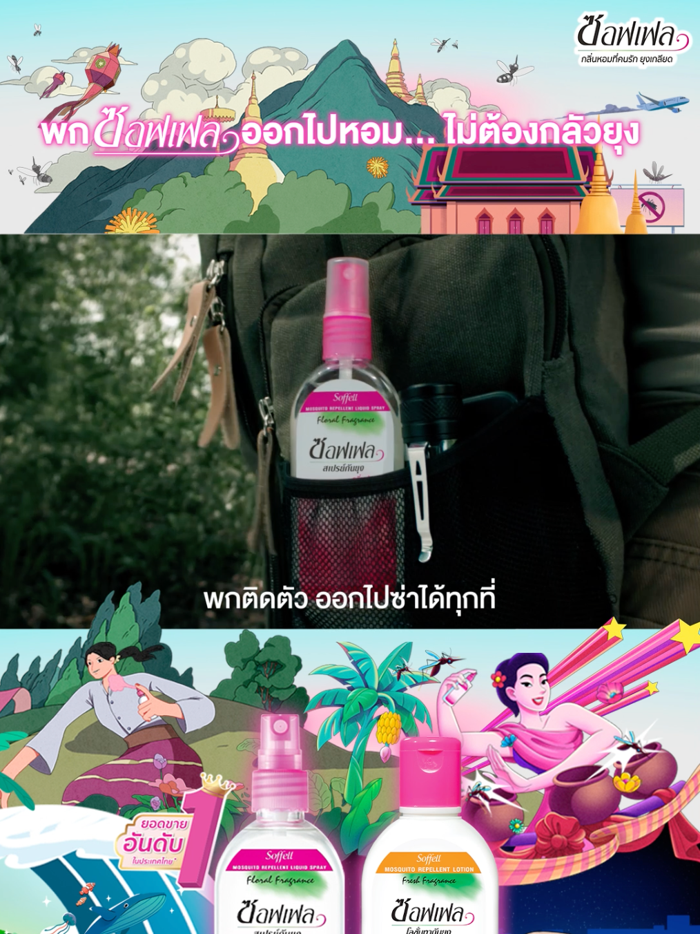 ออกไปซ่าได้ทุกที่แบบไม่กลัวยุง !!!!  พกซอฟเฟล… หอมไม่กลัวยุง #SoffellThailand #ซอฟเฟล #พกซอฟเฟลออกไปหอมไม่ต้องกลัวยุง #กลิ่นหอมที่คนรักยุงเกลียด