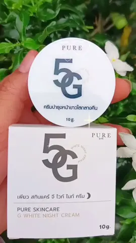 #ครีม5g #ครีม5gพี่ฟ้า#หน้าขาวใส #หน้าขาวกระจ่างใส #ลดจุดด่างดํา #ใช้ดีบอกต่อ #กดสั่งในตะกร้าได้เลยจ้า❤️🧺 #ฟีดดดシ 