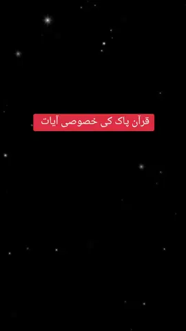 QURAN PAAK KI AYAT #100VIRAL #viewsproblem😭 #goviral #unfreezemyacount#FPRYOU #ALLAH#MOHAMMAD#TIKTOKTEAM#dontunderreviewmyvideo#frypgシ #islamic_video #@TikTok  #deartiktokteamdontunderviewmyvideos #foryoupageofficiall 