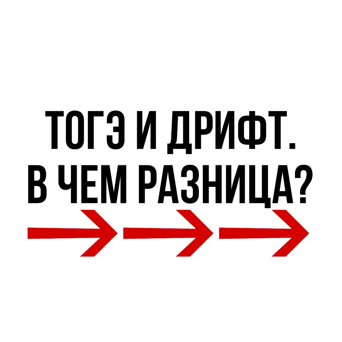 Хотя тогэ и дрифт часто ассоциируются друг с другом (особенно благодаря *Initial D*), это **не одно и то же**. Вот ключевые различия:   --- ### **1. Суть явления**   - **Тогэ (峠)** – это **горный серпантин** (или скоростной спуск/подъем по извилистой дороге).     - Главная цель: **максимально быстрое прохождение трассы** (часто на грани сцепления).     - Используются **разные техники** (дрифт, grip-езда, торможение двигателем).     - Пример: гонки Такуми в *Initial D*.   - **Дрифт** – это **управляемый занос**, где важно **не скорость, а угол и зрелищность**.     - Главная цель: **долгий и эффектный занос** с дымом от покрышек.     - Оценивается стиль, а не время прохождения.     - Пример: соревнования *D1 Grand Prix*.   --- ### **2. Техника вождения**   | **Аспект**       | **Тогэ**                          | **Дрифт**                        |   |------------------|-----------------------------------|-----------------------------------|   | **Стиль езды**   | Комбинация grip и кратких дрифтов | Постоянный контролируемый занос   |   | **Траектория**   | Оптимальная линия (как на треке)  | Широкая дуга с максимальным углом |   | **Скорость**     | Важна (чем быстрее – тем лучше)   | Вторична (главное – угол и стиль) |   | **Торможение**   | Точечное перед поворотом          | Используется для инициации заноса |   | **Покрышки**     | Липкие (для сцепления)            | Скользкие (чтобы легко рвать в дрифте) |   --- ### **3. Машины и настройки**   - **Тогэ-кары**:     - Легкие (AE86, MX-5) или полноприводные (Impreza WRX).     - Жесткая подвеска + аэродинамика для поворотов.     - Мощность менее важна, чем управляемость.   - **Дрифт-кары**:     - Заднеприводные (Silvia S15, Supra, RX-7).     - Мощный мотор + блокировка дифференциала.     - Мягкая подвеска для больших углов заноса.   --- ### **4. Где и как соревнуются?**   - **Тогэ**:     - Нелегальные уличные гонки (ночью на горных дорогах).     - Легальные аналоги – hill climb-заезды (например, *Pikes Peak*).   - **Дрифт**:     - Легальные соревнования (*D1GP*, *Formula Drift*).     - Судьи оценивают угол, скорость, зрелищность.   --- ### **5. Философия**   - **Тогэ** – это **искусство читать дорогу**:     - Водитель чувствует рельеф, следит за изменением покрытия, использует нюансы трассы.   - **Дрифт** – это **искусство контролировать хаос**:     - Водитель удерживает машину на грани срыва, играя с инерцией и сцеплением.   --- ### **Пример из Initial D**   - **Такуми на AE86**:     - На тогэ он использует «технику катания на канате» (перекладывание веса) и торможение двигателем.     - Дрифтует только в резких поворотах (например, на «Слепой пятерке»), но чаще едет на грани сцепления.   - **Дрифтеры в D1GP**:     - Специально идут на длинные заносы, даже если это замедляет их.   --- ### **Вывод**   Тогэ – это **скоростное прохождение горной дороги**, где дрифт может быть одним из инструментов.   Дрифт – это **самоцель**, где важна не эффективность, а зрелищность.   имейте ввиду, что оба этих увлечения имеют опасности, от малейшей ошибке может произойти непопровимое, поэтому надо быть осторожнее и не давать боком в заборы🤗 #touge #car #drift #машины #дрифт #тогэ #тогу #тоге #таге #дрифт #рекомендации #jdm #honda #subaru #nisssan #toyota #Hyundai #Lada #Chevrolet #Priora #corvette #dodge #ура 