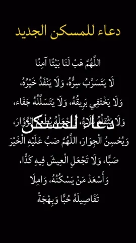 #دعاء_للمسكن_الجديد #أدعية #اللهم #وحيد #waheed_hamed #xeplore 