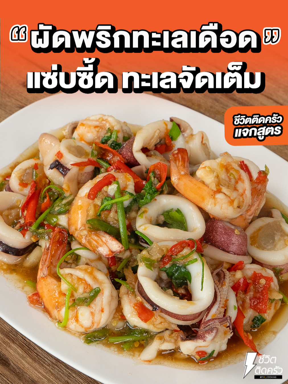 #แจกสูตร #ผัดพริกทะเลเดือด เผ็ดจัดจ้าน ทะเลจัดเต็ม! วัตถุดิบและส่วนผสม -กุ้ง  15 ตัว -ปลาหมึกกล้วย 2 ตัว -ขึ้นฉ่าย 1 ต้น -กระเทียม 8 กลีบ -พริกแดง 15 เม็ด -พริกขี้หนู 20 เม็ด -น้ำปลา 1 ช้อนโต๊ะ -ซีอิ๊วขาว 2 ช้อนโต๊ะ -น้ำตาลทราย 2 ช้อนชา -เกลือ 1 ช้อนชา -ซอสหอยนางรม 3 ช้อนโต๊ะ -ผงนัว 1/2 ช้อนชา #ชีวิตติดครัว #ชีวิตติดรีวิว #เรื่องรีวิวไว้ใจเจ๊